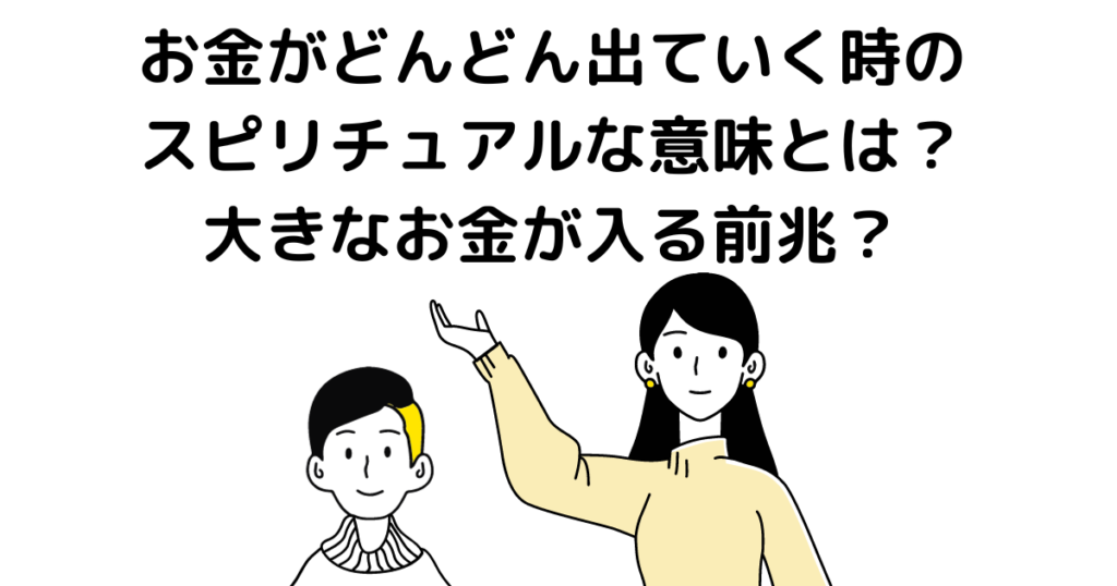 お金がどんどん出ていく時 スピリチュアル